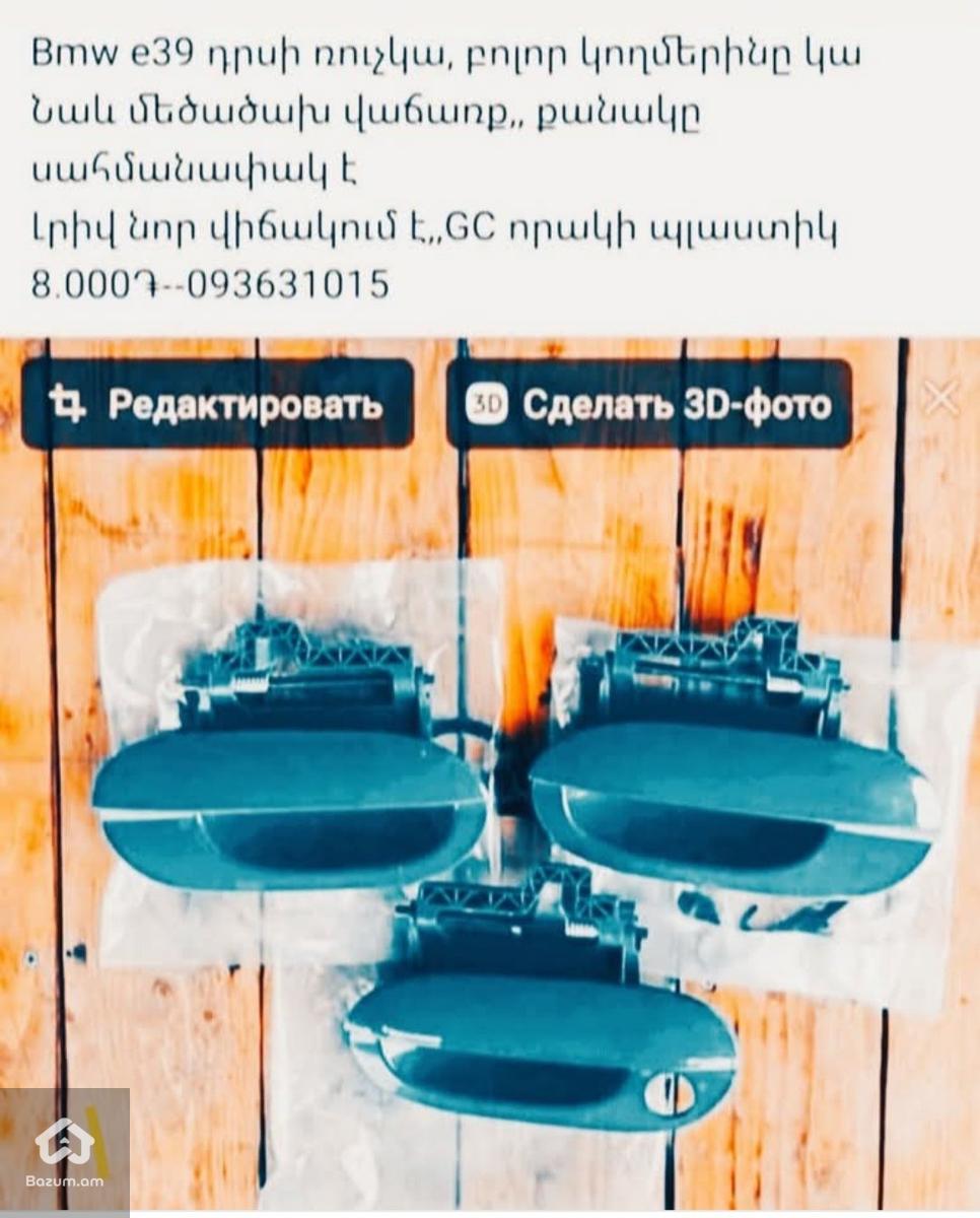 BMW e39 դռան ռուչկա - image 1
