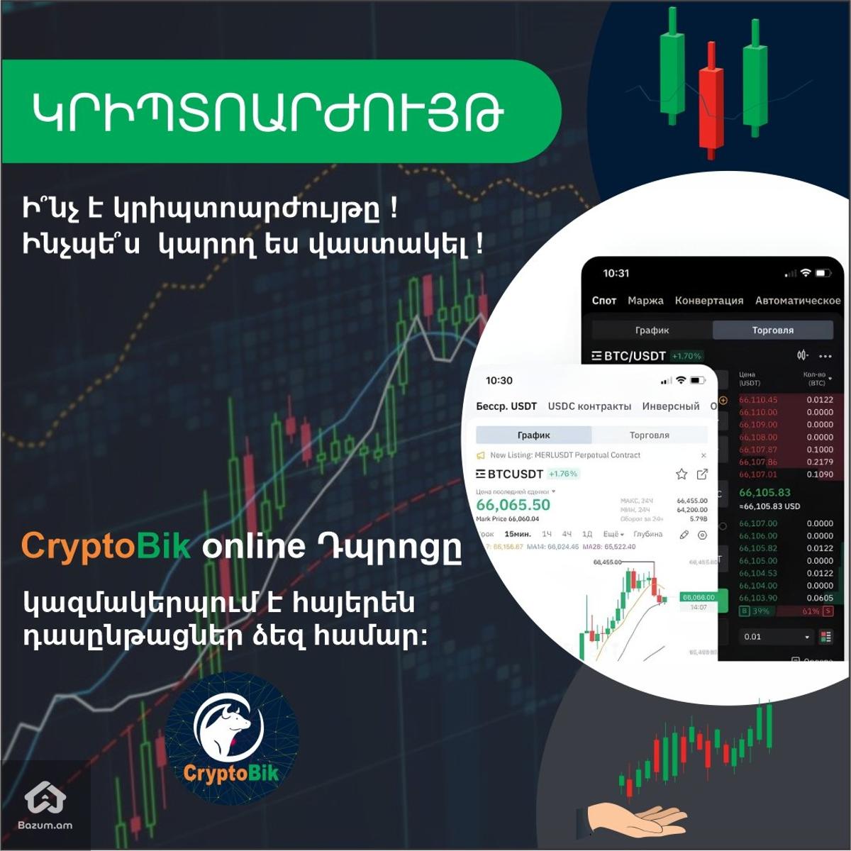 Կրիպտոարժույթի  ՀԱՅԵՐԵՆ Դասընթացներ / Թրեյդինգ