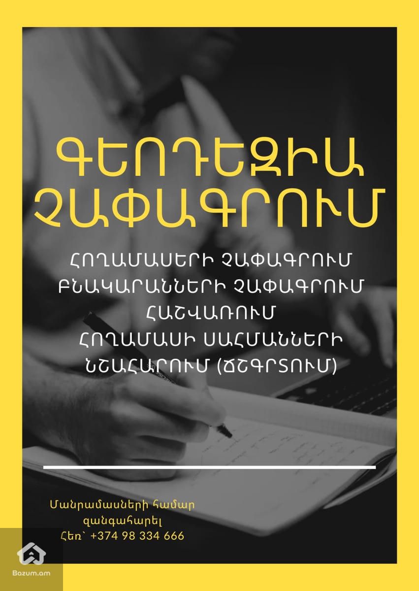 Գեոդեզիա և չափագրում - image 1