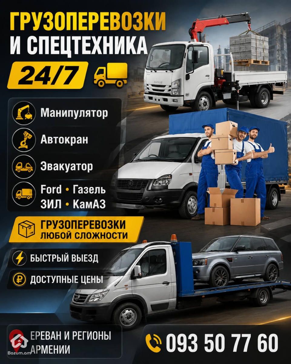 Բեռնափոխադրում Երևանում Ավտո կռան մանիպուլիատր էվակուատոր Ֆորդ գազել մեքենայով  - image 2