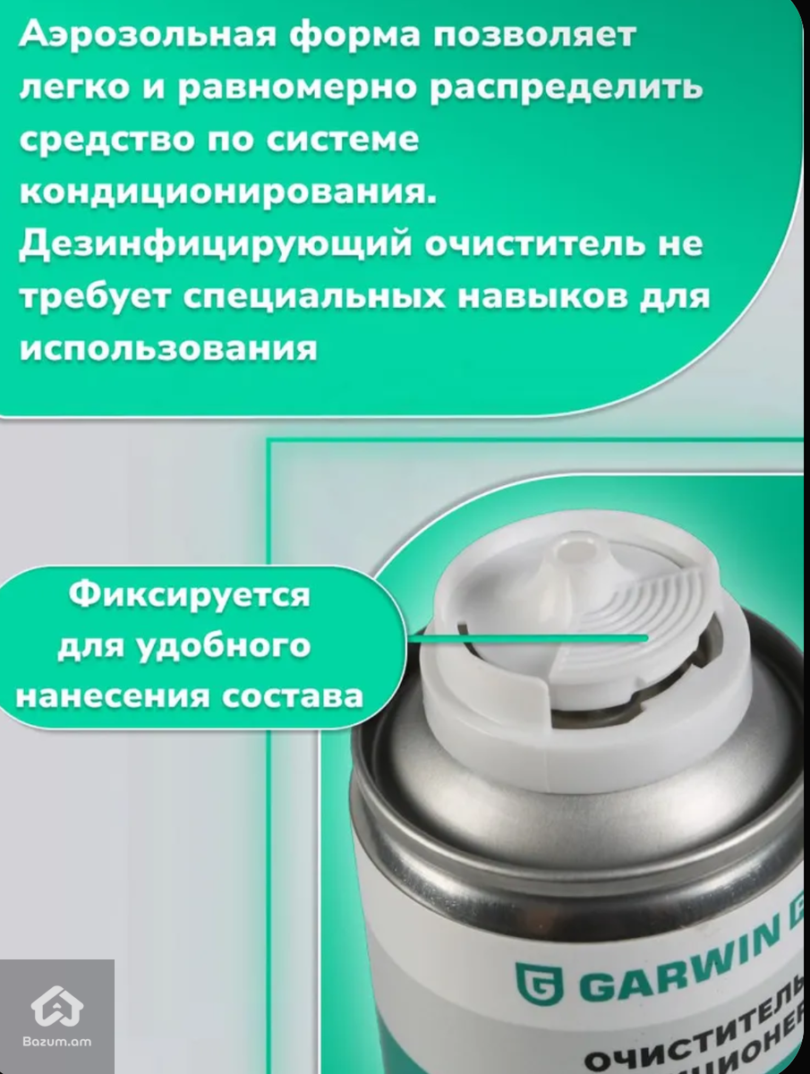 Очиститель кондиционера дезинфицирующий аэрозольՕդորակիչի մաքրող ախտահանիչ միջոց - image 3