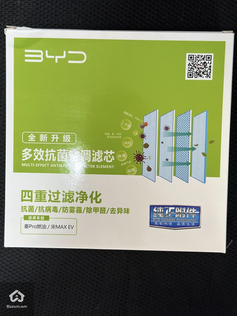 BYD Song Plus Ֆիլտր - image 1