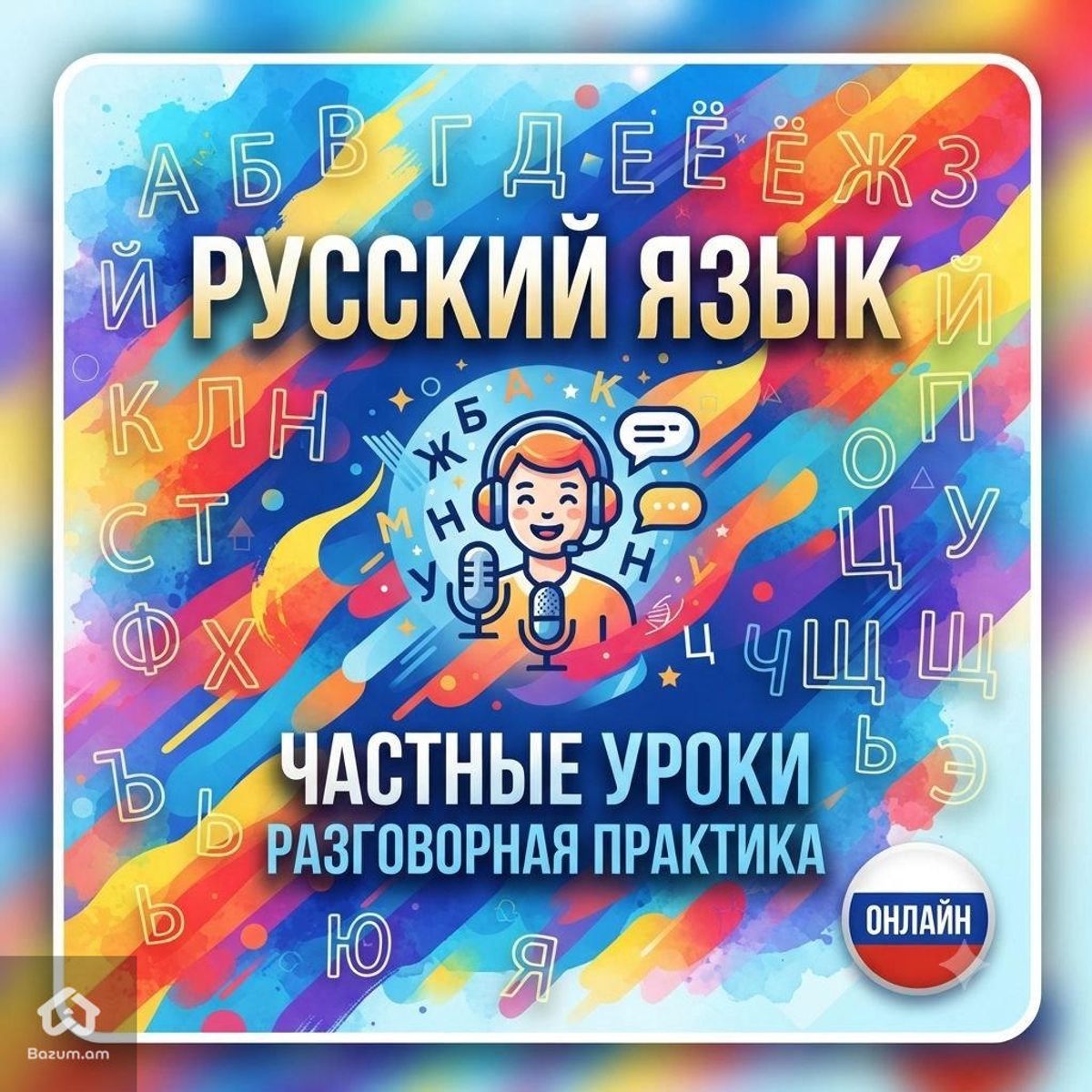 Частные уроки разговорного руского языка - image 1