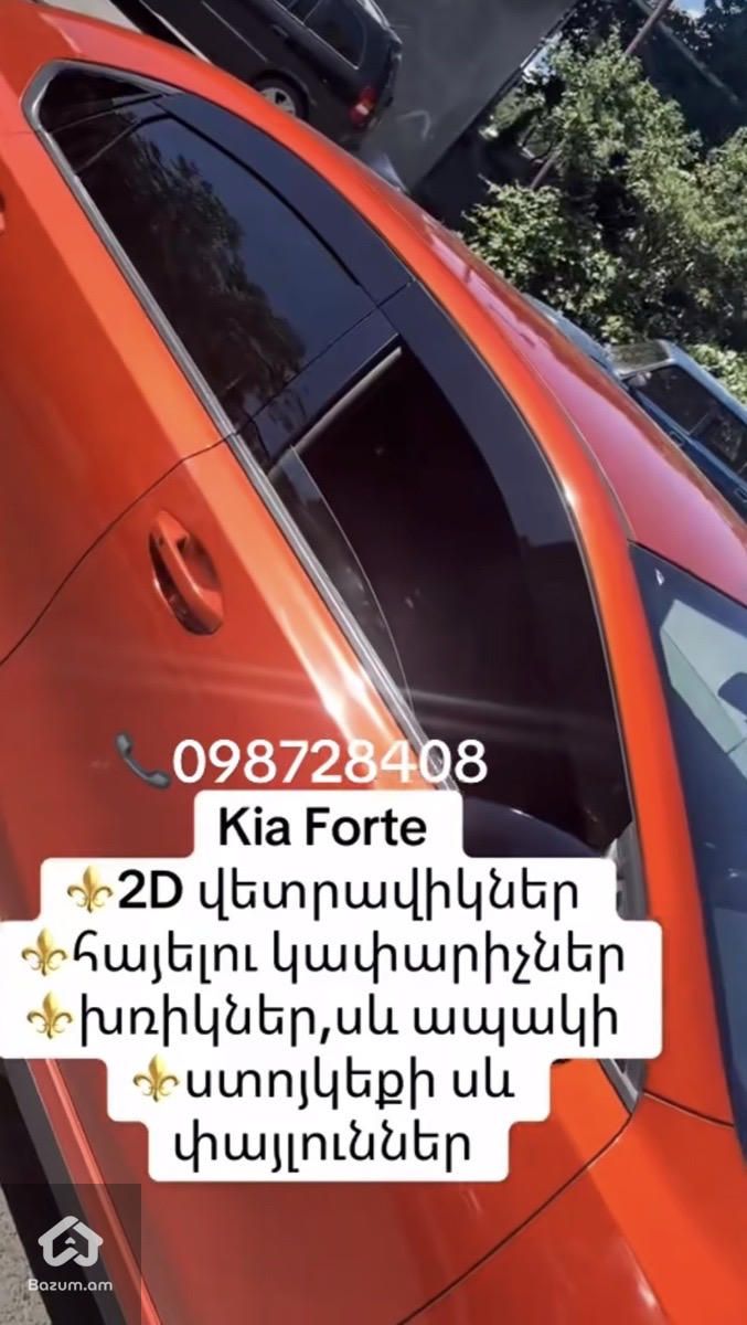 Kia Fortei 2dՎետրավիկներ - image 1