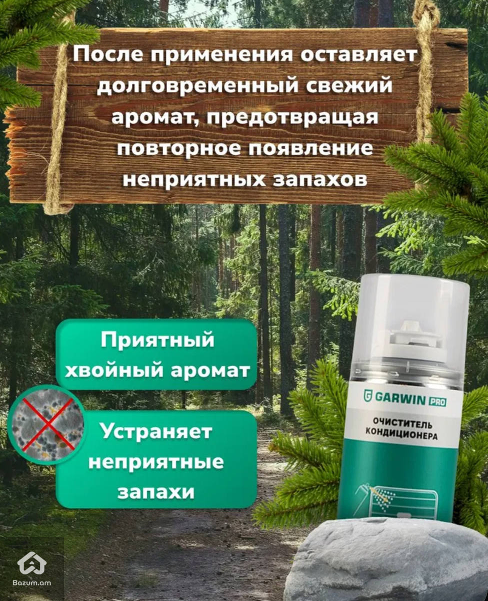 Очиститель кондиционера дезинфицирующий аэрозольՕդորակիչի մաքրող ախտահանիչ միջոց - image 5